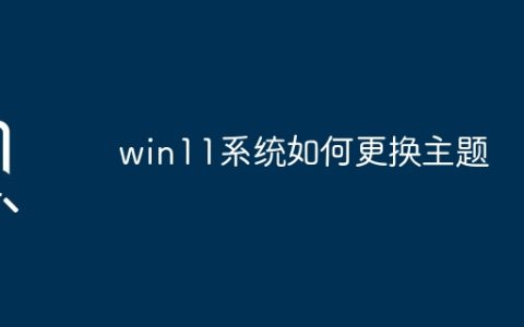 如何更换win11系统的主题
