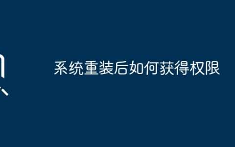 如何恢复系统重装后的权限