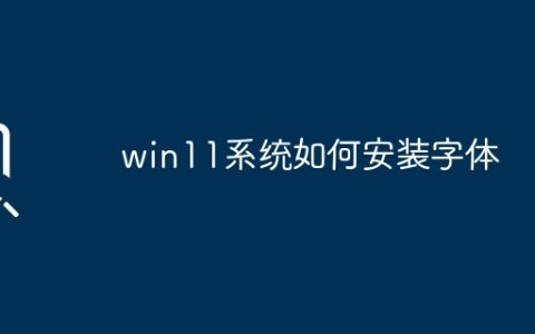 win11系统如何安装字体