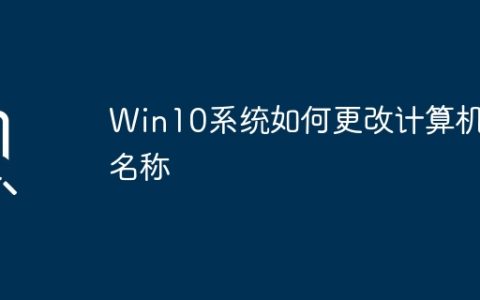 教你如何在Win10系统中修改计算机名称