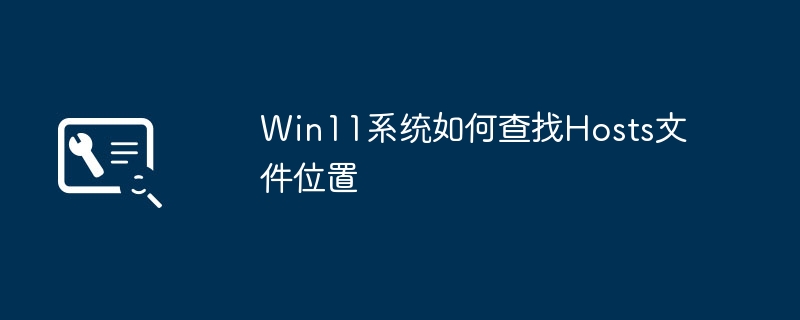 Win11系统的Hosts文件存储路径在哪里