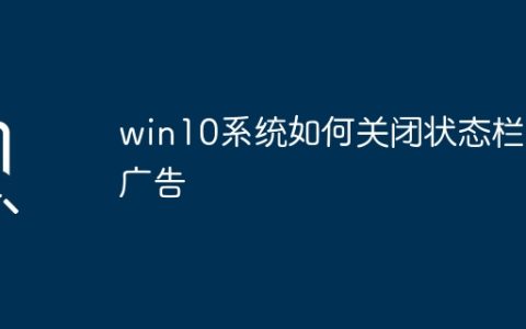 如何禁用Win10系统的状态栏广告