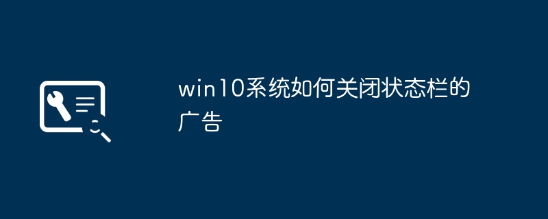 如何禁用Win10系统的状态栏广告