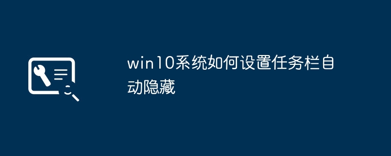 如何在win10系统中设置自动隐藏任务栏