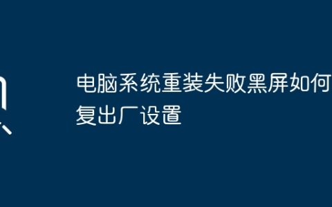 如何解决电脑重装失败后的黑屏问题并恢复出厂设置