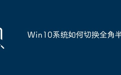 Win10系统全角半角切换方法