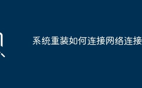 如何在系统重装后重新连接到网络