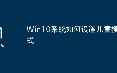 Win10操作系统儿童模式的设置方法