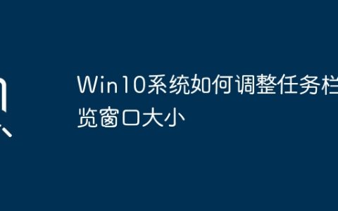 Win10系统中如何改变任务栏预览窗口的尺寸？