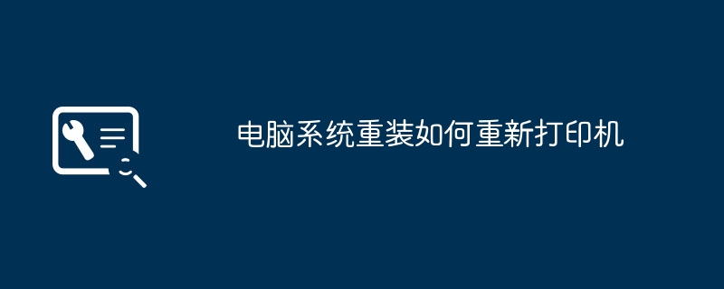 如何重新安装打印机驱动程序