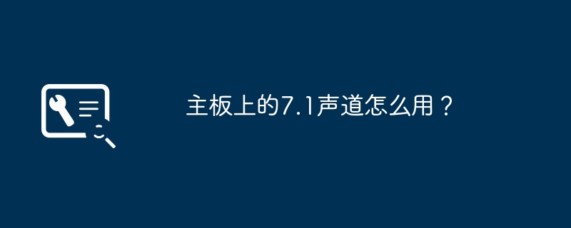使用7.1声道音频设置主板的步骤