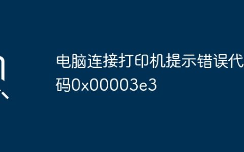 电脑连接打印机出现错误码0x00003e3的解决办法