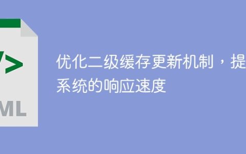 改善系统响应速度，优化二级缓存更新策略