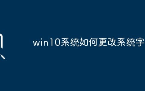 如何在win10系统中调整字体设置