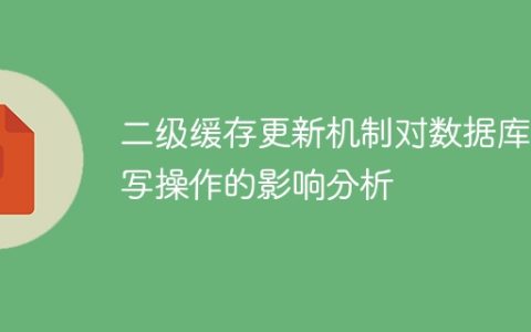 分析数据库读写操作受二级缓存更新机制的影响