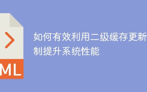 提升系统性能的方法：优化二级缓存更新机制的有效利用