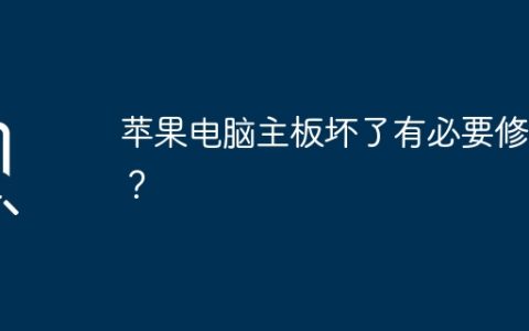 是否修复坏了的苹果电脑主板值得？