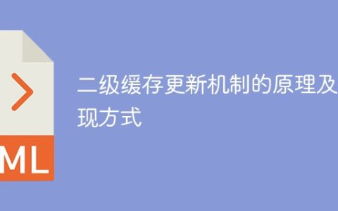 二级缓存的更新机制原理和实施方式