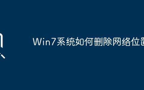 如何在Win7系统中删除网络位置