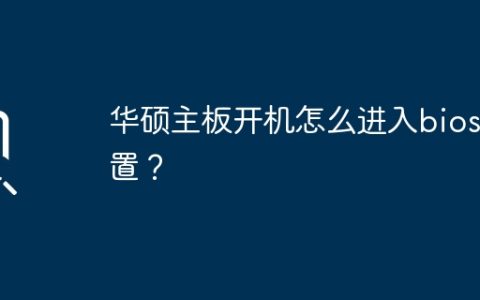 如何进入华硕主板的BIOS设置界面？