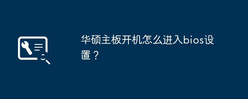 如何进入华硕主板的BIOS设置界面？