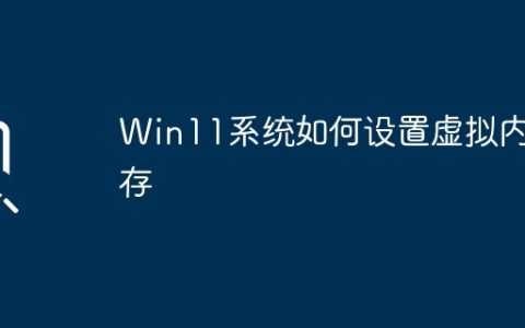 Win11系统的虚拟内存设置步骤