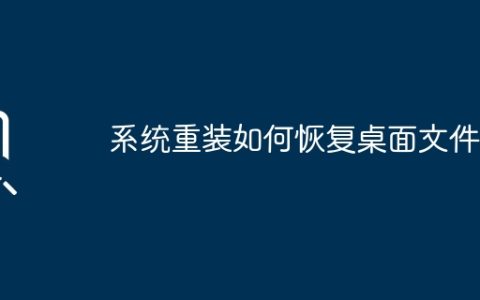 如何在系统重装后恢复桌面文件