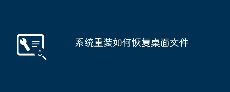 如何在系统重装后恢复桌面文件