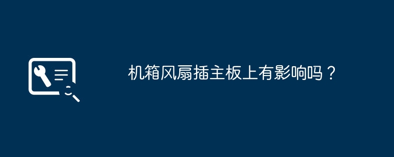 机箱风扇插主板上有影响吗?
