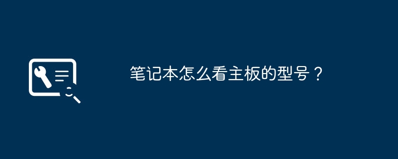 笔记本怎么看主板的型号?