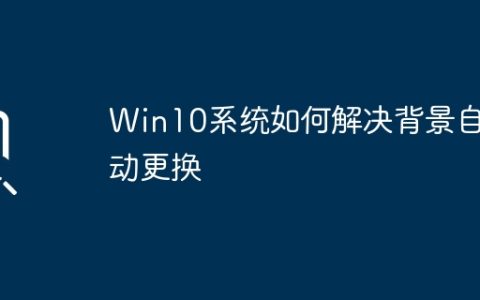 Win10系统自动更换背景的解决方法