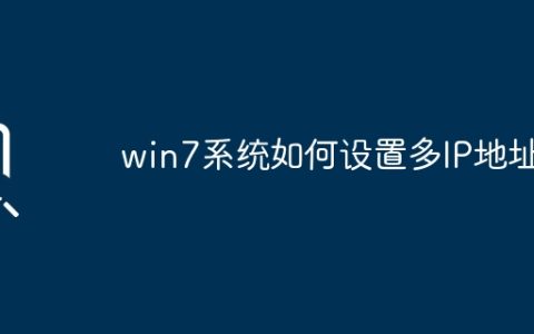 win7系统如何设置多IP地址