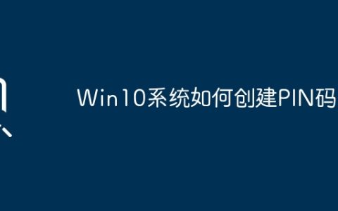 Win10系统 PIN码的创建方法