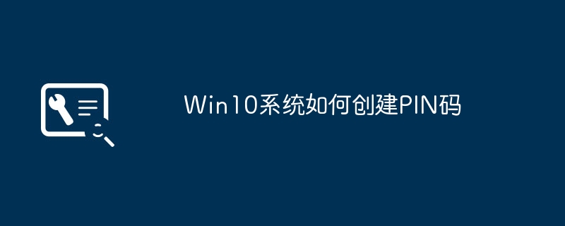 Win10系统 PIN码的创建方法