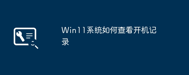 win11系统如何查看开机记录