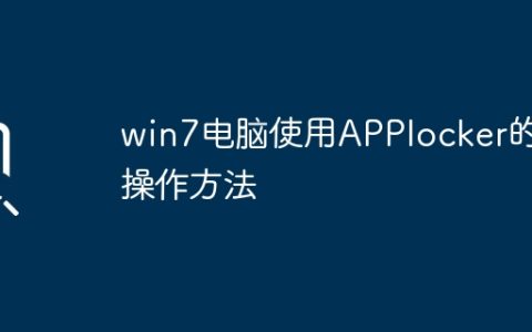学会在Win7上使用APPlocker的教程