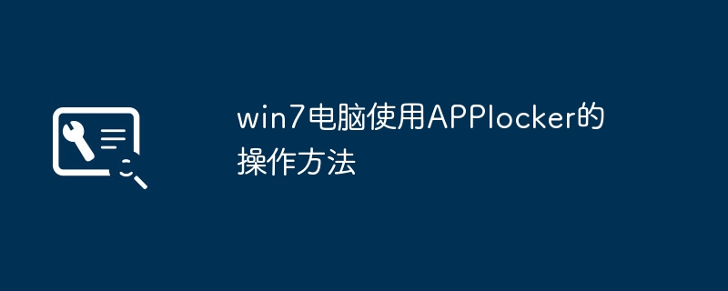 学会在Win7上使用APPlocker的教程