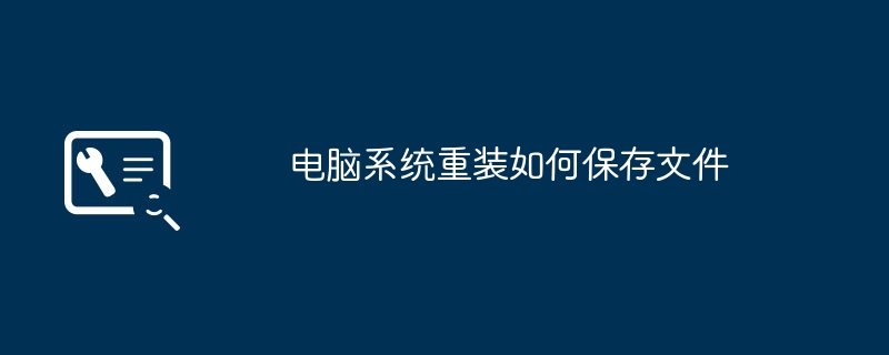 如何备份文件以进行电脑系统重装