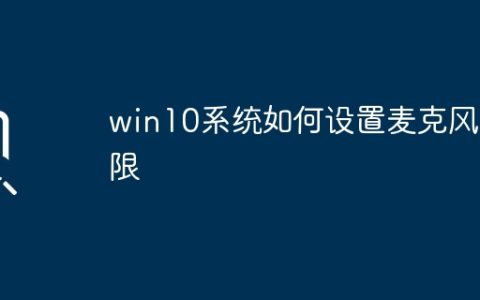 win10系统如何设置麦克风权限
