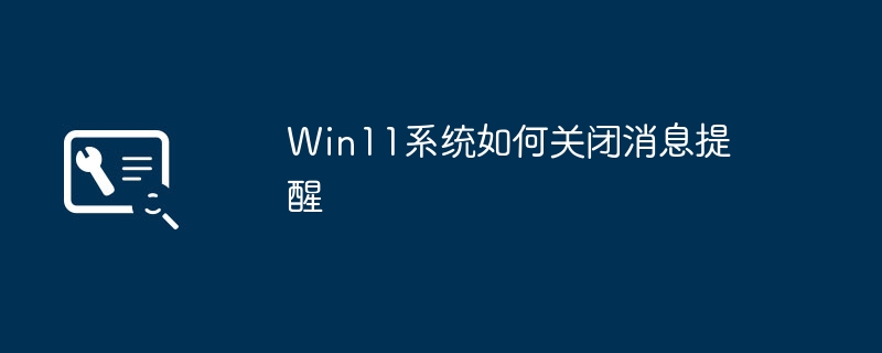 win11系统如何关闭消息提醒