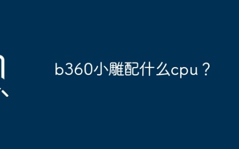b360小雕配什么cpu？