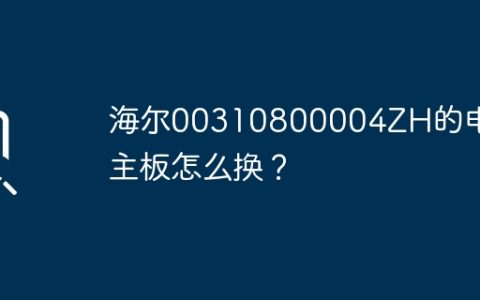 电脑主板如何更换：海尔00310800004ZH
