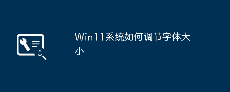 如何在Win11系统中调整字体大小