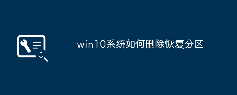 win10系统如何删除恢复分区