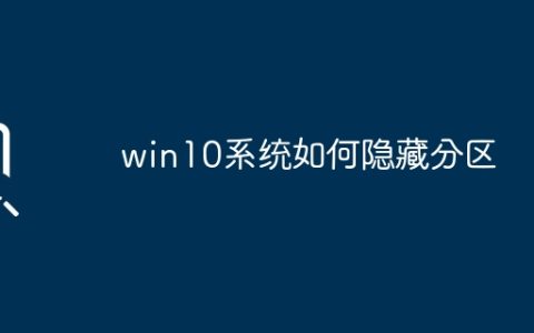 win10系统分区如何隐藏