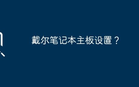 设置戴尔笔记本的主板