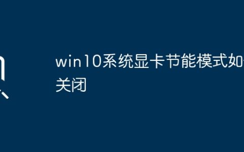 关闭win10系统的显卡节能模式的方法