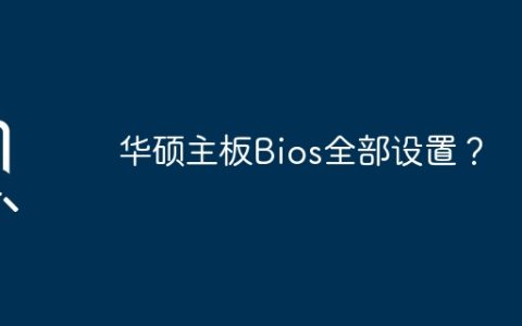 所有Bios设置华硕主板