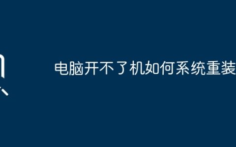 电脑开不了机如何系统重装