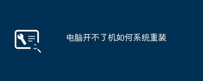 电脑开不了机如何系统重装